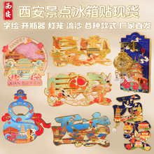西安城市金属冰箱贴旅游纪念伴手礼西安景点合集流沙字绘金属冰箱