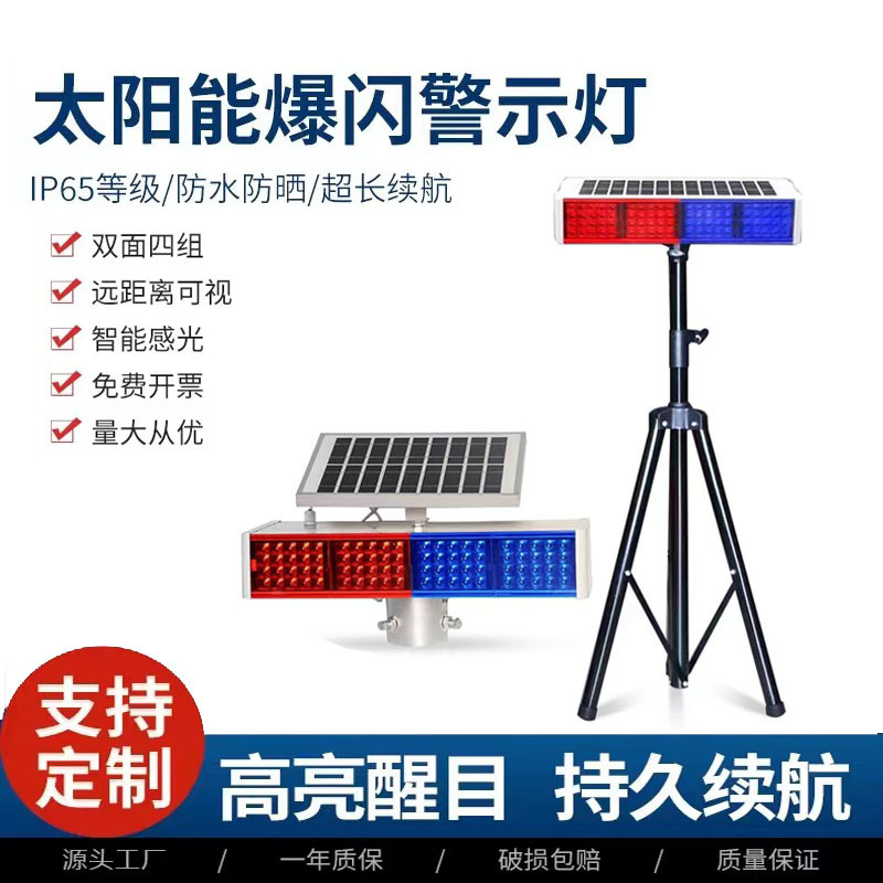太阳能爆闪灯道路口四闪施工交通信号LED红蓝频闪警示路障灯X高速