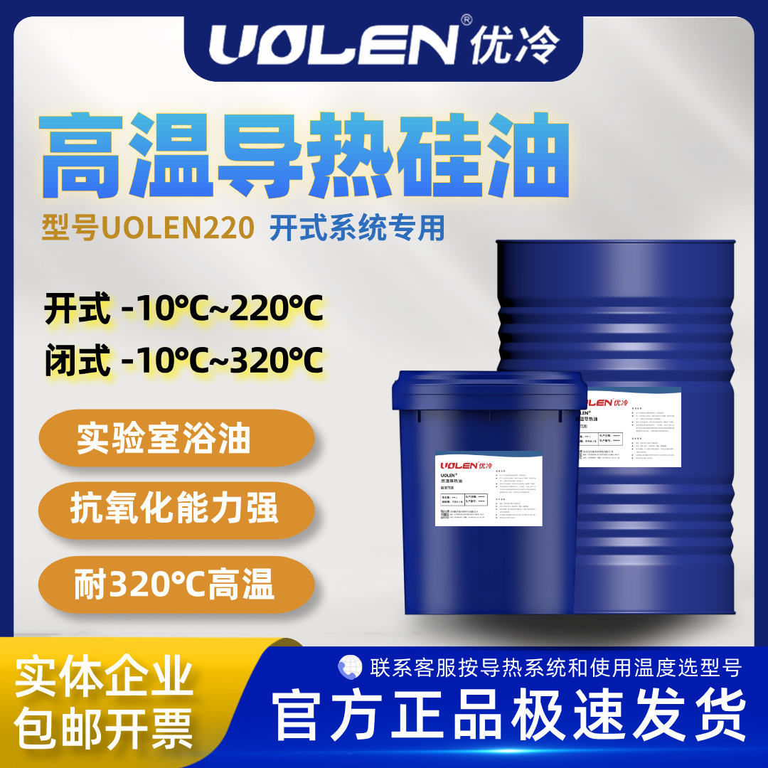 UOLEN 220高温导热硅油220℃实验浴油不易冒烟油浴槽恒温槽介质油