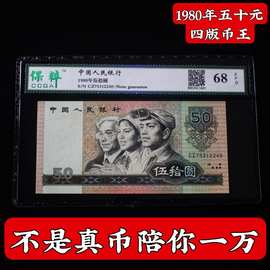 全新第四套人民币1980年五十元8050币王四版伍十元回收纸币保真币