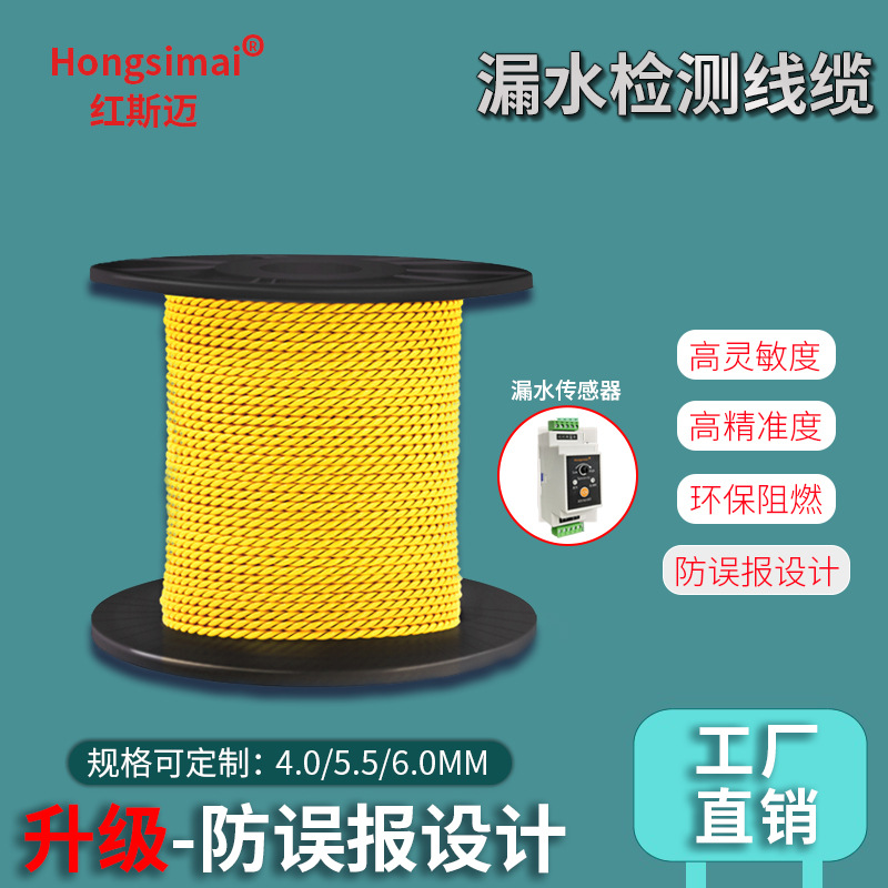 原厂直销 漏水检测线 SC-2 防误报水浸检测绳漏水感应线环保阻然