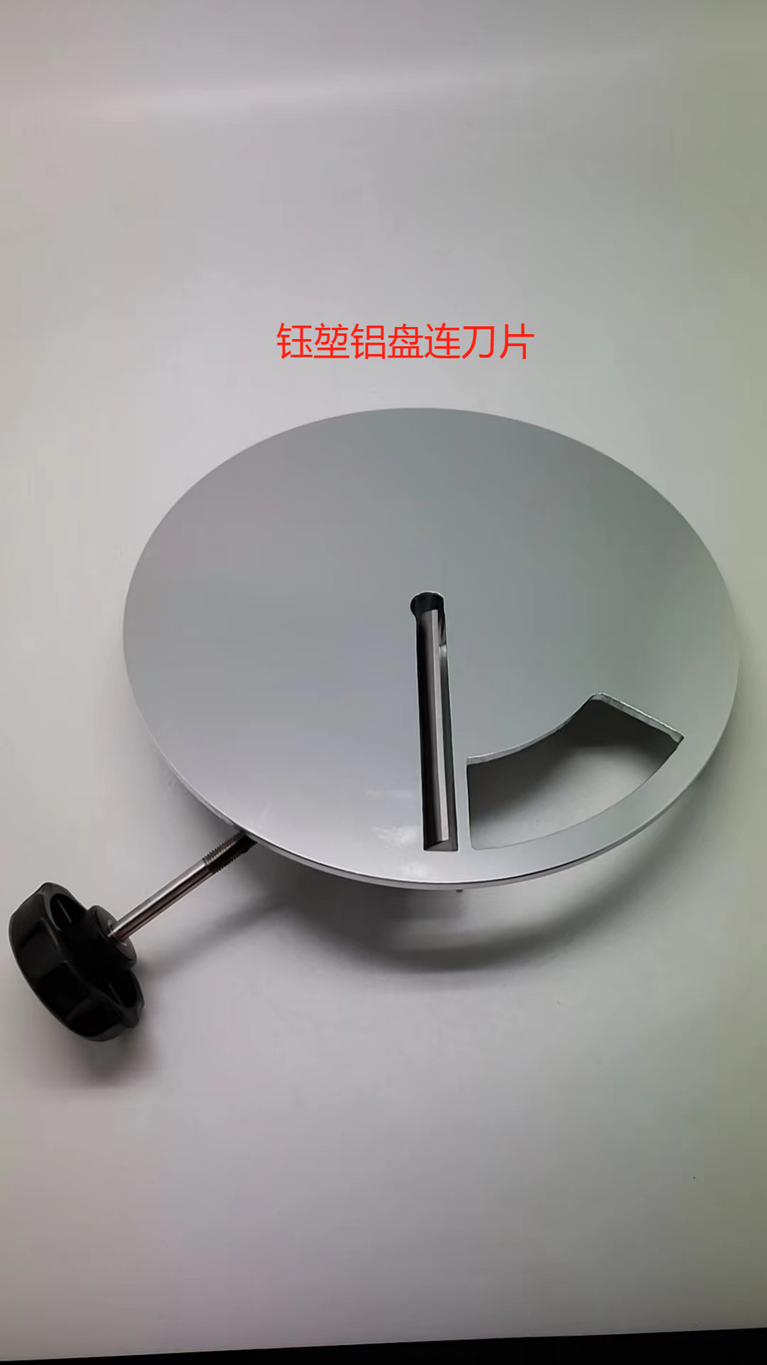 钰堃刨冰机铝盘连刀片