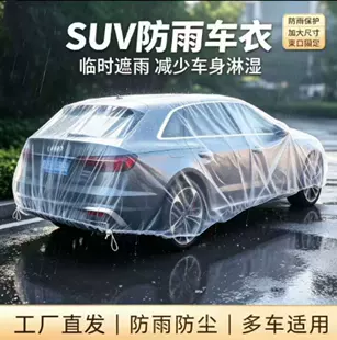 Одноразовый прозрачный чехол для авто от солнца и дождя