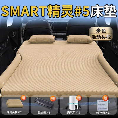 Vehicle-mounted inflatable bed — Elf 5 Car Inflatable Sleeping - smart-elf-525-25-models-smart-elf-5-special-beige-movable-headrest-wave-point-wings-style