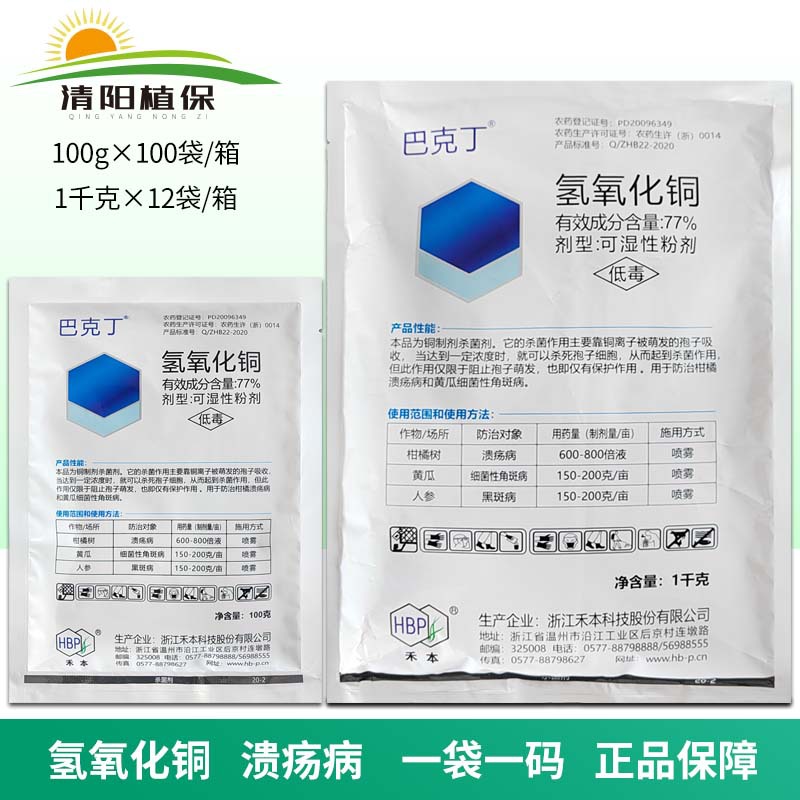 巴克丁氢氧化铜柑橘溃病黄瓜细菌性角斑病杀菌剂