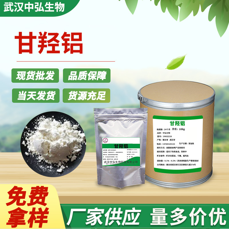 现货甘羟铝食品级水凝胶 退热贴增稠剂 高含量99%增稠剂 甘羟铝