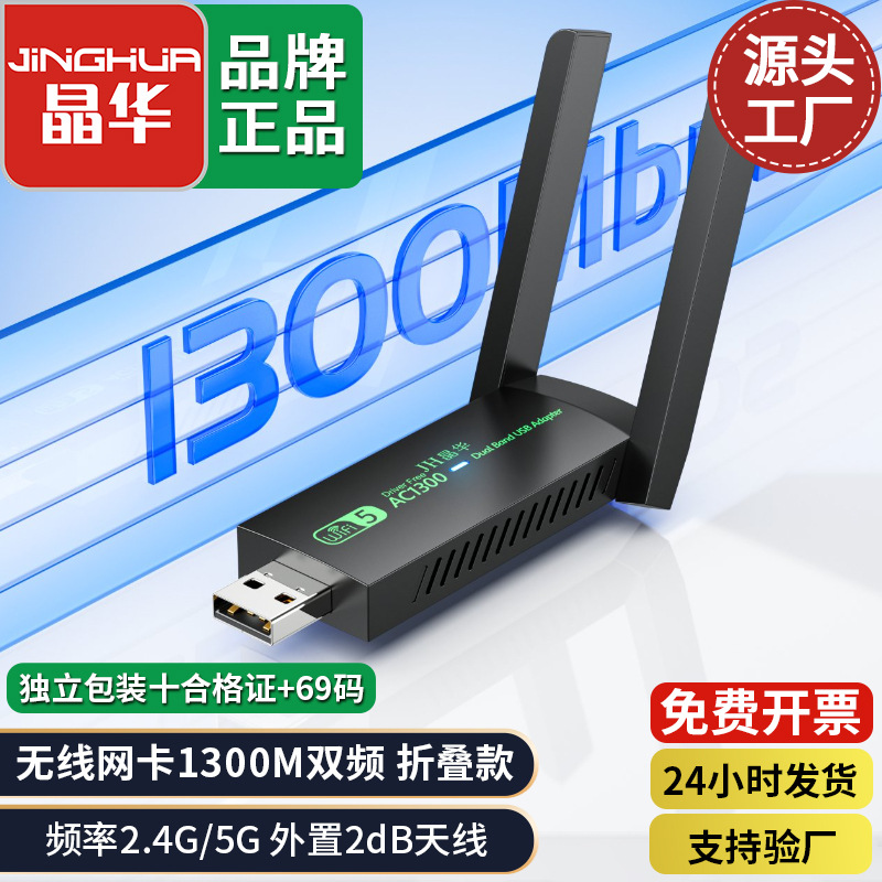 晶华 USB wireless network card desktop computer notebook wifi5 gigabit 5G free 1300M dual -frequency receiver