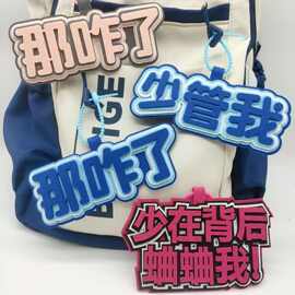 定制小红书同款无纺布包包挂件字牌挂饰文字搞笑创意背包要是吊饰