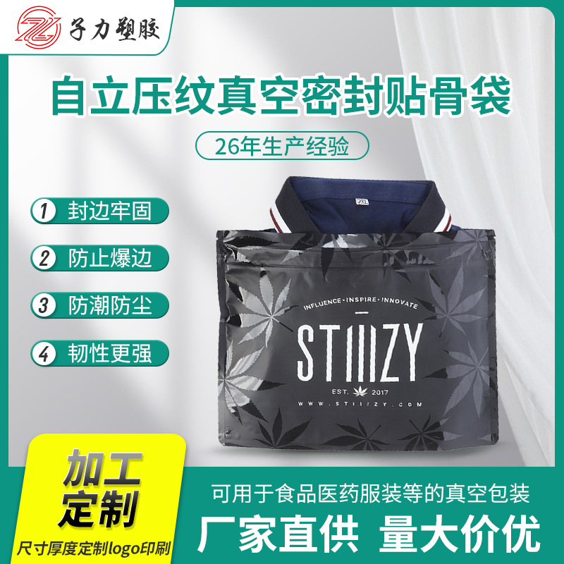行家选勿下自立真空贴骨袋防潮防尘服装压纹密封袋食品包装自封袋