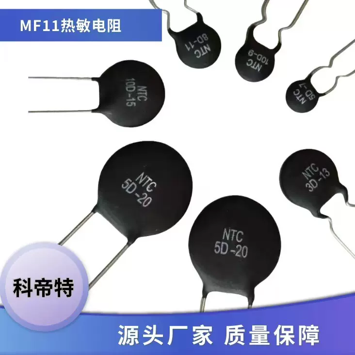 厂家大量功率型MF11热敏电阻NTC热敏电阻 5D-9 10D-9热敏电阻