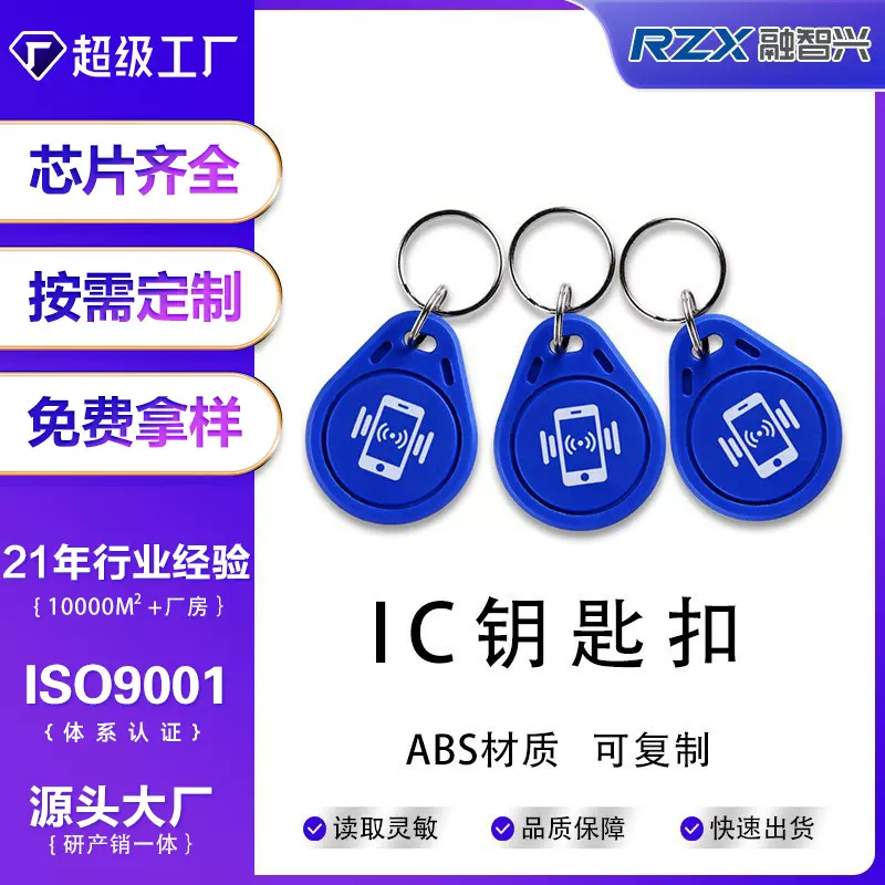 复旦3号IC钥匙扣卡定制M1小区id门禁复制卡UID感应卡电梯卡房卡