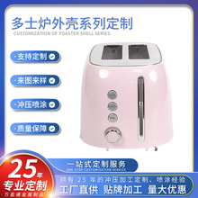 加工定制多士炉金属外壳家用宽槽三明治机外壳早餐吐司面包机壳