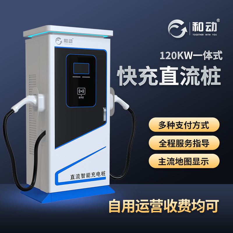 新能源汽车通用充电桩大功率60/80/100/120/160KW商用快速充电站