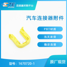 1670720-1，连接器，互连器件 > 矩形连接器 - 配件，1670720-1规格参数，1670720-1厂家/品牌/封装批号/价格 - 阿里巴巴