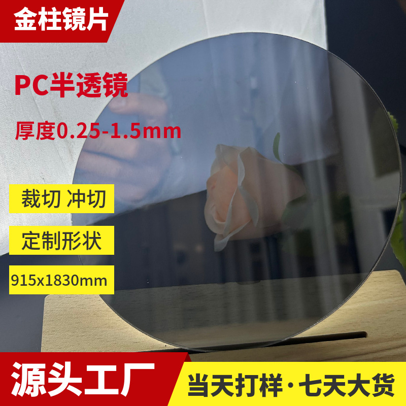 厂家PC软镜片模切加工半透镜带背胶自粘塑料亚克力PS镜面板材料