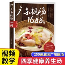 广东老火靓汤1688例 学煲汤的书籍四季健康养生汤家常菜菜谱