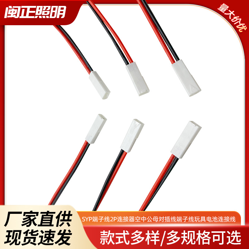 SYP端子线2P空中公母对插端子线LED玩具电池灯带连接线连接器批发