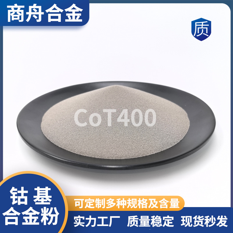 钴基合金粉CoT400球形3D打印热喷涂粉等离子堆焊耐高温修复超音速