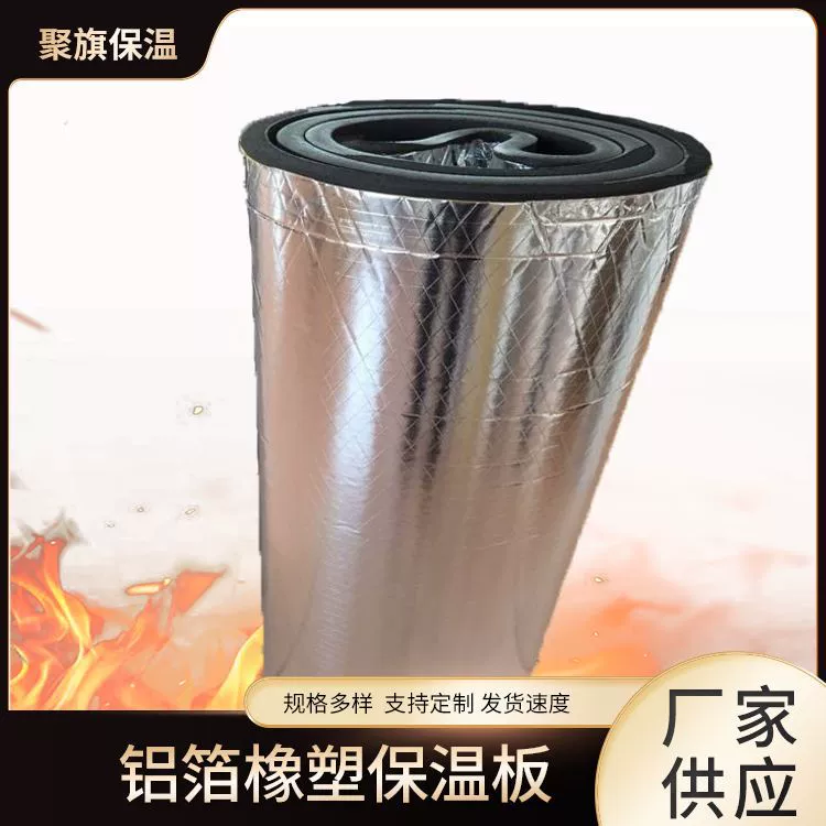 Производитель самоклеящейся кровельной теплоизоляционной плиты из алюминиевой фольги, устойчивой к высоким температурам, огнестойкой, теплоизоляционной рулонной плиты из резино-пластикового композита.