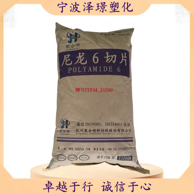 PA6 J3200/杭州聚合顺  高粘度 纺织应用 注塑成型 高粘度3.15