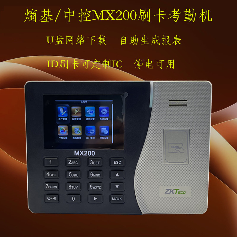 ZKTeco熵基/中控MX200考勤機ID刷卡網絡U盤自助排報表可定IC刷卡