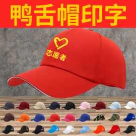 夏季广告帽子定 制旅游红志愿者鸭舌棒球网帽印字团体活动印logo