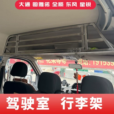 Datong V80 In-car Foton Tuyao Cab Roof Luggage Rack Storage Rack Storage Rack Full Shun Fushunwei
