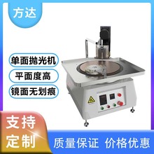 方达 实验室/研究所精密小型抛光设备 高精度单平面抛光机