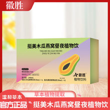 挺美木瓜燕窝昼夜植物饮代发批发果蔬汁饮料木瓜葛根多肽饮植物饮