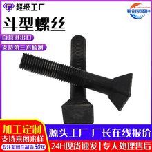定制斗型螺栓四方头发黑扇面锻打衬板螺丝规格工矿配件斗型螺栓