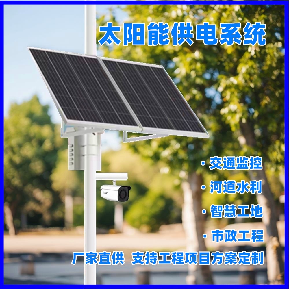 太阳能监控供电系统12V24V锂电池储能户外光伏发电供电风光互补