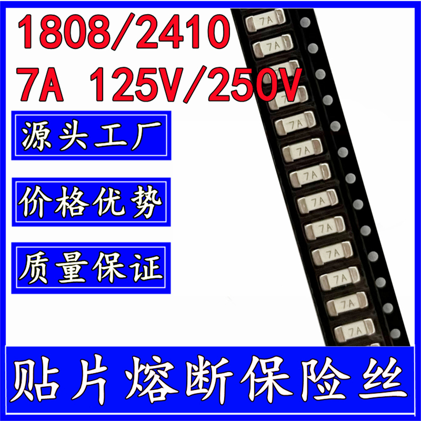 2410 贴片熔断保险丝 1808 6125 7A 125V 250V 一次性保险管