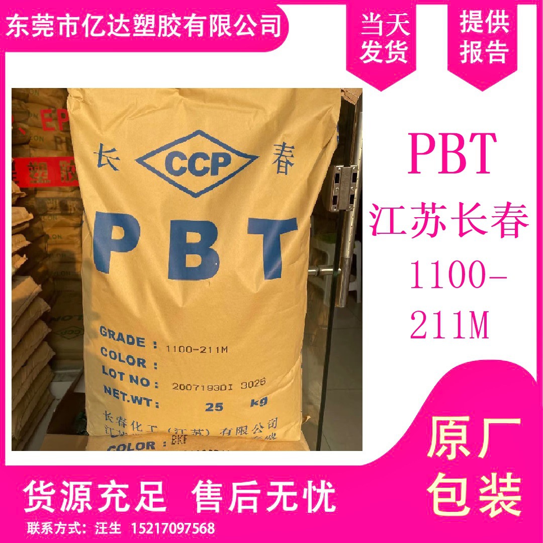 耐高温PBT 江苏长春 1100-211M 耐磨  抗紫外线 型材家用电器用