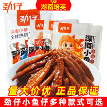 劲仔深海小鱼仔麻辣小零食便宜量大摆摊批货地摊食品批发即食熟食