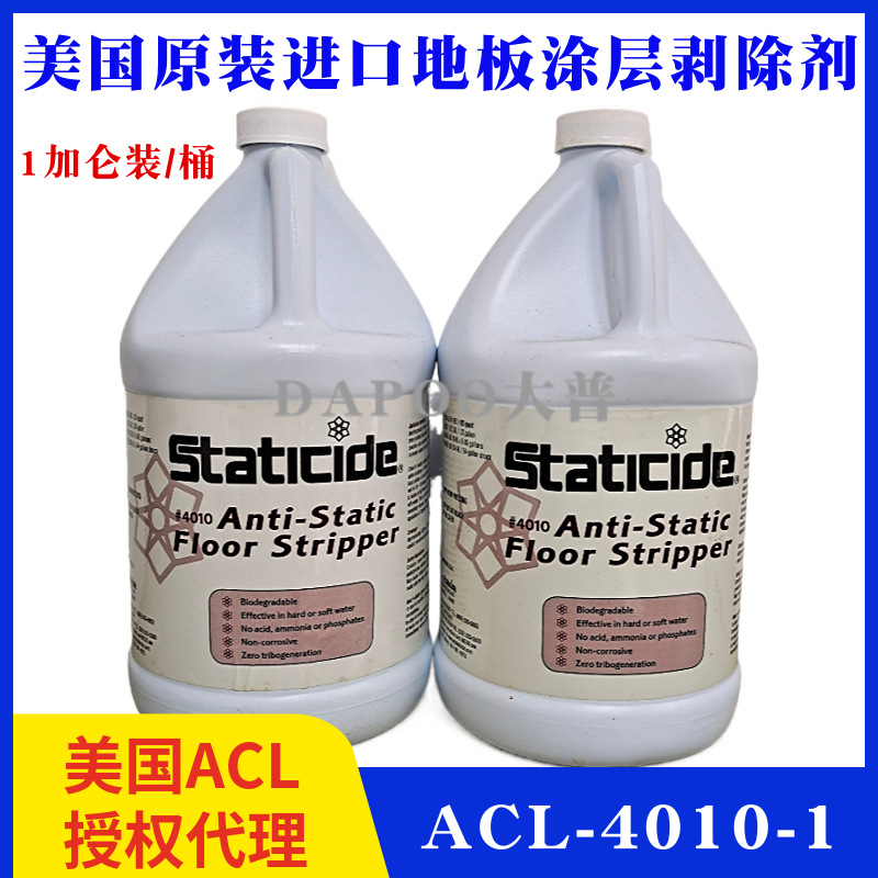 美国ACL-4010-1防静电地板涂层剥除剂防静电蜡抗静电剂防静电液