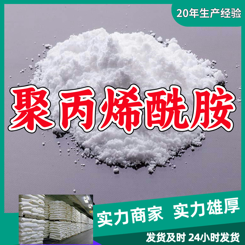 聚丙烯酰胺  厂家直供源头工厂回复及时实力商家山东浙江福建江苏