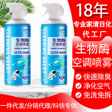 家用空调清洁剂免拆清洗空调喷雾款电风扇清新剂批发汽车空调洗液