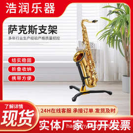 厂家批发萨克斯支架中音次中音折叠弯管长笛单簧黑管吊架乐器配件