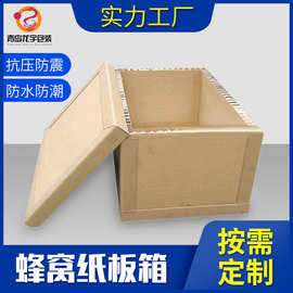 物流包装蜂窝纸箱定做瓦楞纸板复合板防潮加硬抗压重型包装箱批发