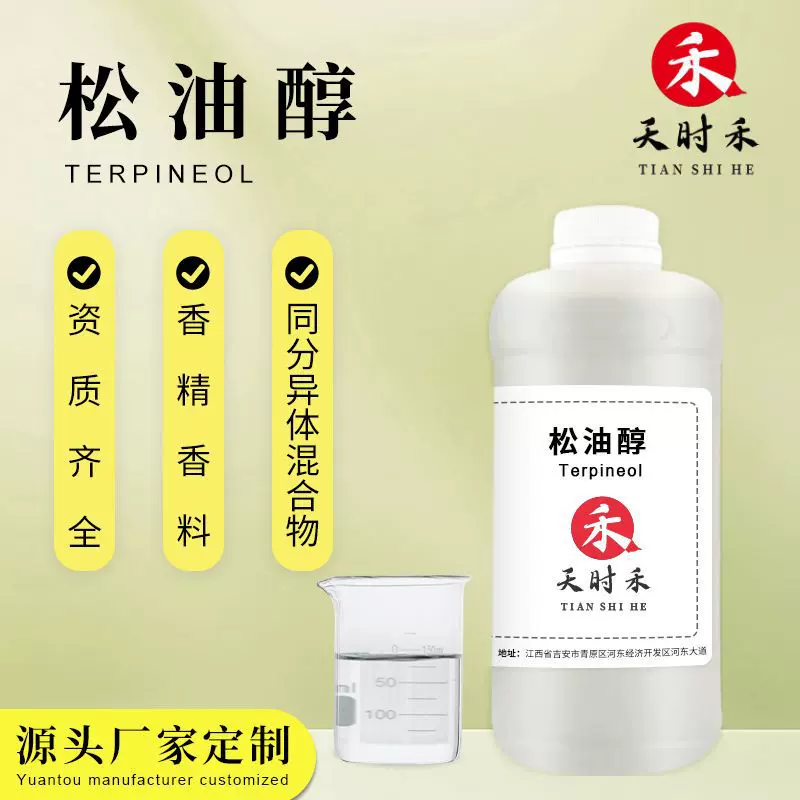 松油醇合成香料α-松油醇l除螨湿巾化妆品萜品醇油墨除臭香精香料