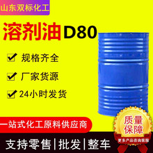 D40 D60D80溶剂油脱芳烃环保溶剂工业级用清洗稀释剂D系溶剂油