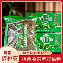 整箱10袋核桃花云南特产水泡核桃花农家特色野菜野花炒火腿 凉拌