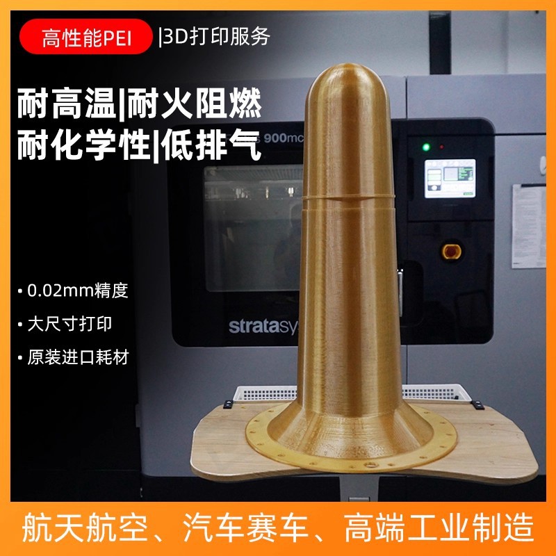 3D打印PEEK聚醚酰亚胺航空ultem1010PEIV0阻燃耐高温大尺寸外壳医