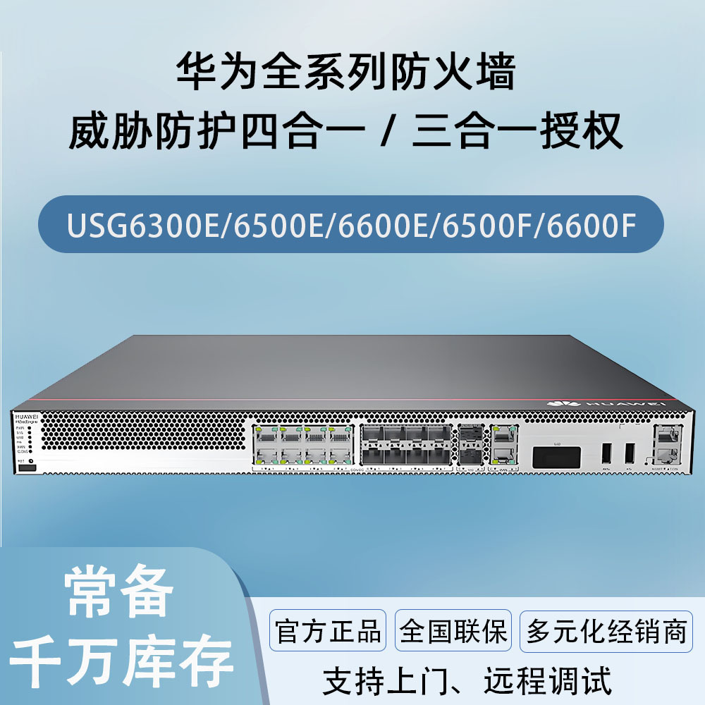 华为USG6307E-AC/6311/6525F/6305/6309/6315安全网关AC防火墙