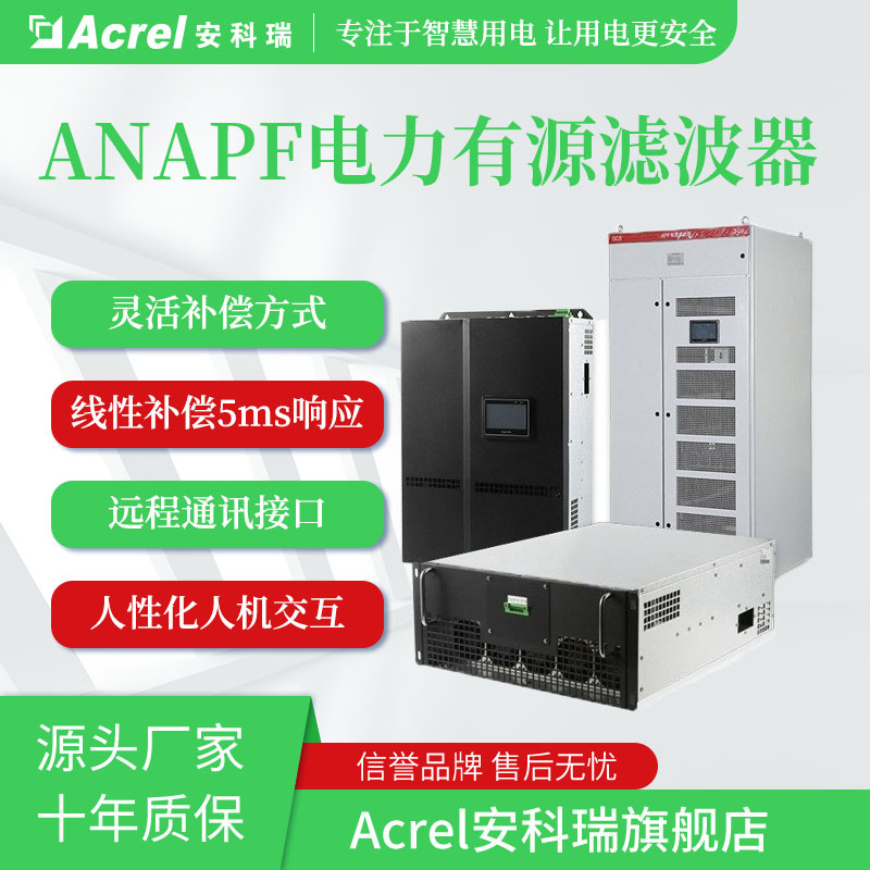 安科瑞直供 ANAPF50-400/B 三相四线并联有源滤波器 有源滤波装置