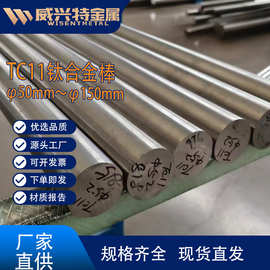 TC11钛棒  φ50mm～φ150mm  宝鸡源头厂家 规格齐全