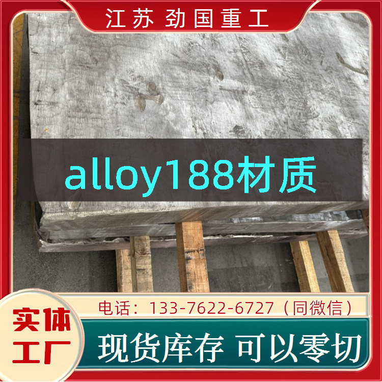 alloy188方板高温合金 GH5188板坯板子  型号多样