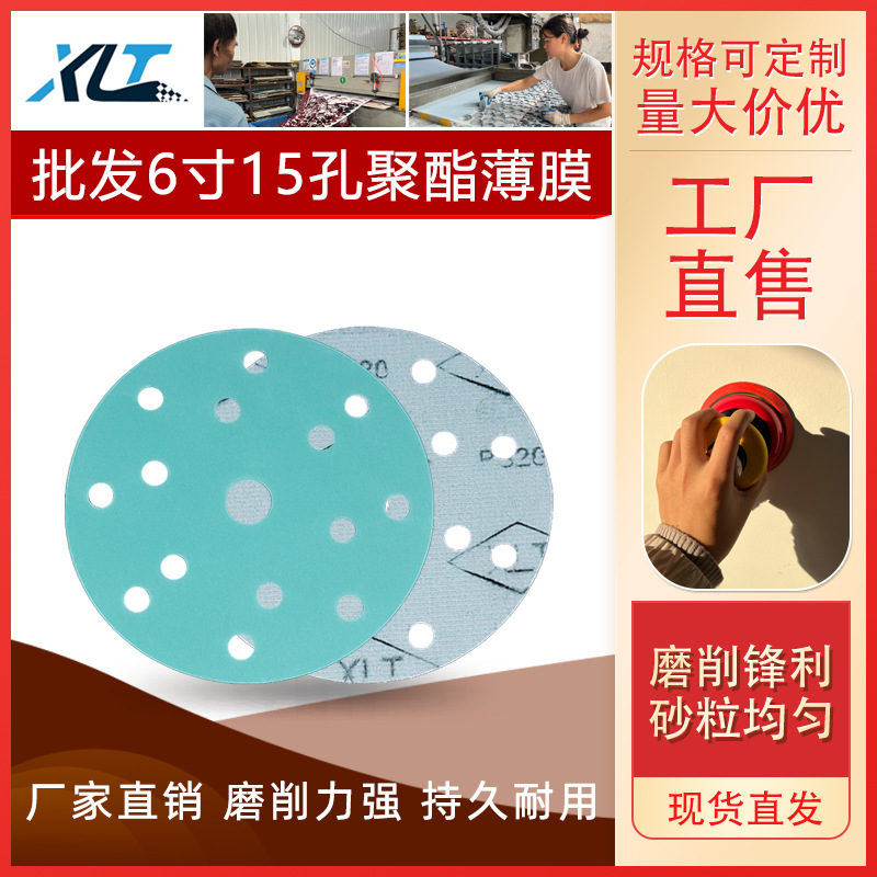 6寸15孔聚酯薄膜砂纸植绒砂纸汽车漆面打磨背绒砂纸金属抛光磨片