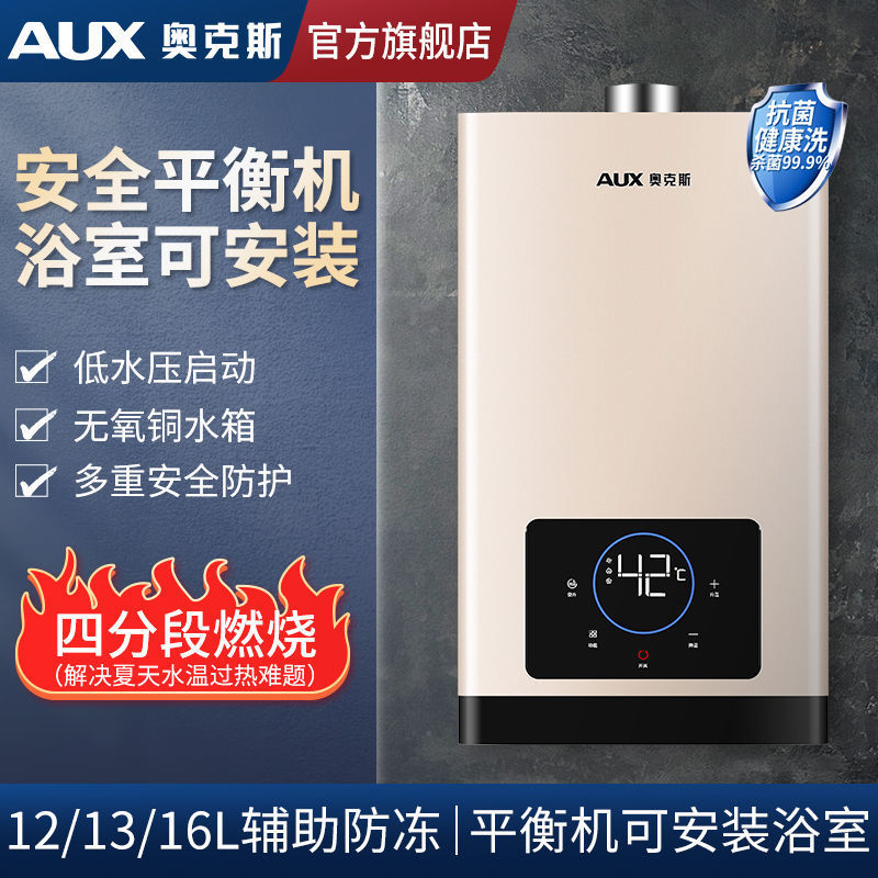 奥克斯燃气热水器家用恒温天然气液化气卫生间平衡式燃气热水器