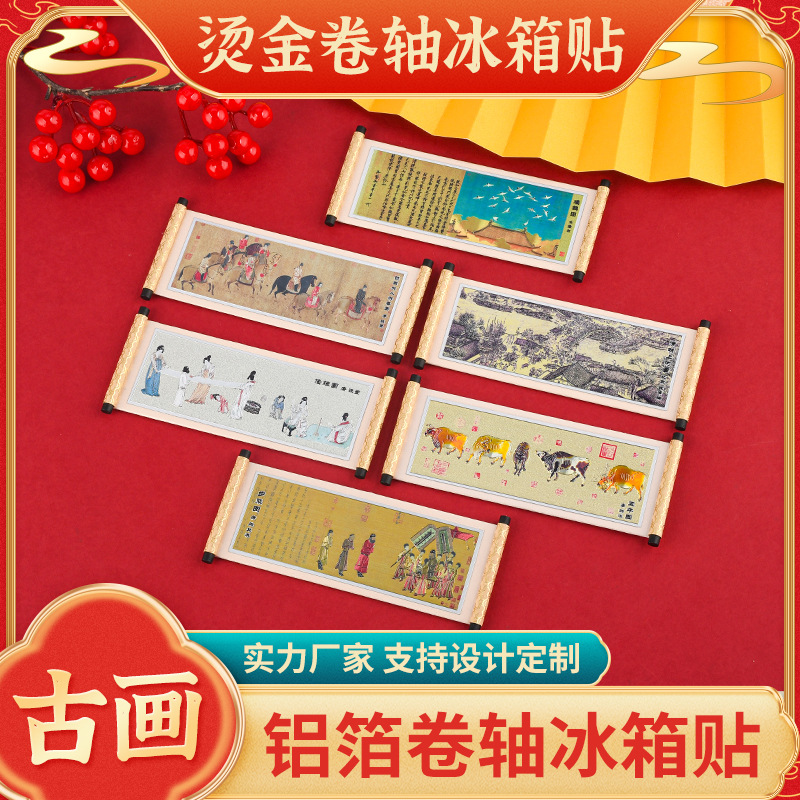 卷轴冰箱贴清明上河图千里江山图瑞鹤图洛神赋步辇图传世名画古画